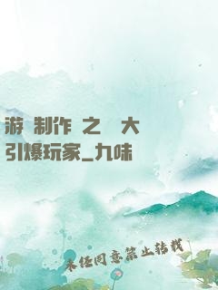 游戲制作師之從掄大錘引爆玩家