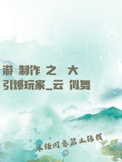 游戲制作師之從掄大錘引爆玩家