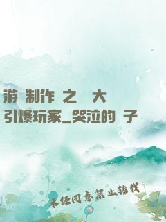 游戲制作師之從掄大錘引爆玩家