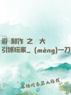 游戲制作師之從掄大錘引爆玩家