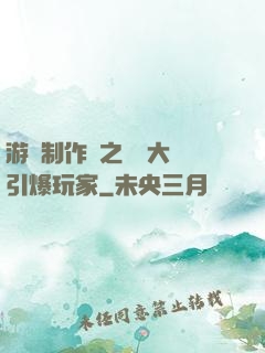 游戲制作師之從掄大錘引爆玩家