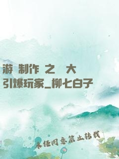 游戲制作師之從掄大錘引爆玩家