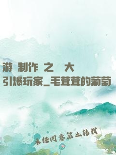 游戲制作師之從掄大錘引爆玩家