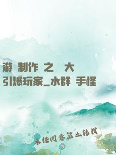 游戲制作師之從掄大錘引爆玩家