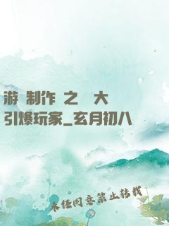 游戲制作師之從掄大錘引爆玩家