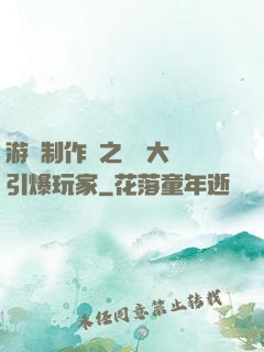 游戲制作師之從掄大錘引爆玩家