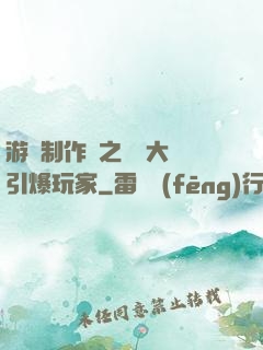 游戲制作師之從掄大錘引爆玩家
