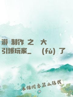 游戲制作師之從掄大錘引爆玩家