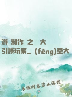 游戲制作師之從掄大錘引爆玩家