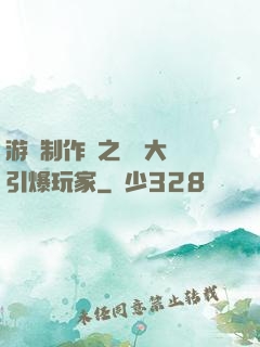 游戲制作師之從掄大錘引爆玩家