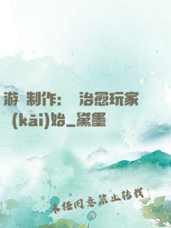 游戲制作：從治愈玩家開(kāi)始