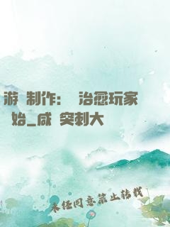 游戲制作：從治愈玩家開始