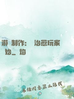 游戲制作：從治愈玩家開始
