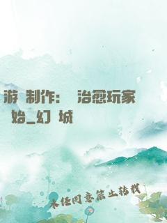 游戲制作：從治愈玩家開始