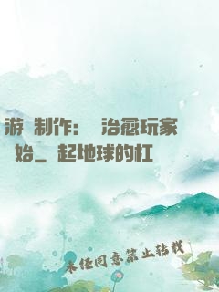 游戲制作：從治愈玩家開始
