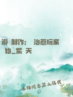 游戲制作：從治愈玩家開始