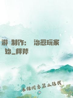 游戲制作：從治愈玩家開始
