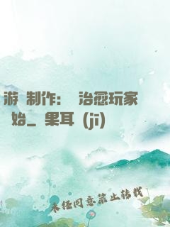 游戲制作：從治愈玩家開始