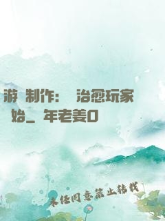 游戲制作：從治愈玩家開始