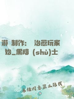 游戲制作：從治愈玩家開始