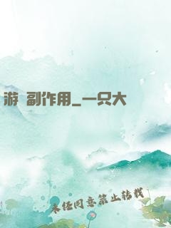 游戲副作用