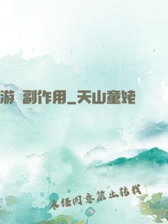 游戲副作用