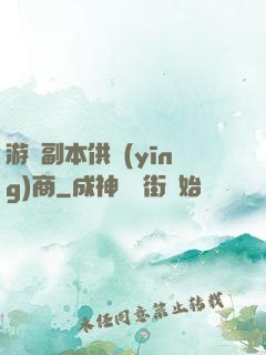 游戲副本供應(yīng)商