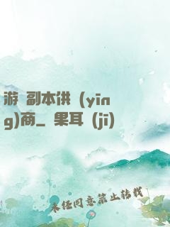 游戲副本供應(yīng)商