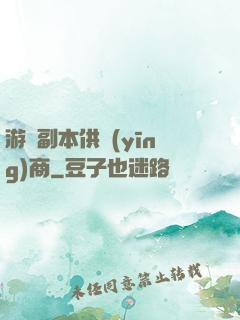 游戲副本供應(yīng)商