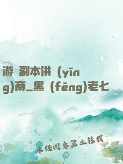游戲副本供應(yīng)商