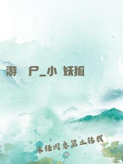 游戲喪尸