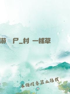 游戲喪尸