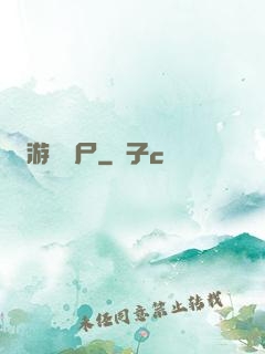 游戲喪尸