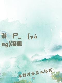 游戲喪尸