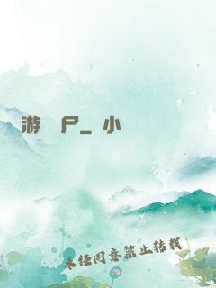 游戲喪尸