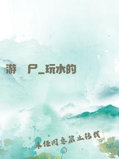 游戲喪尸