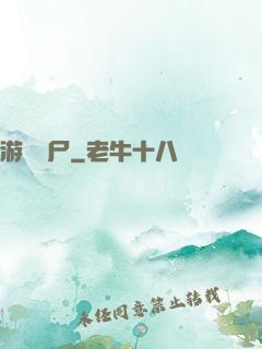 游戲喪尸