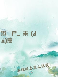 游戲喪尸