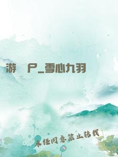 游戲喪尸