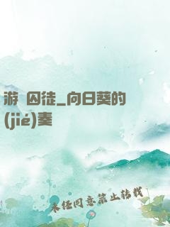游戲囚徒