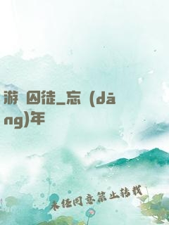 游戲囚徒