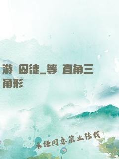 游戲囚徒