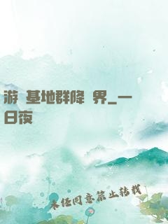 游戲基地群降異界