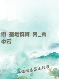 游戲基地群降異界