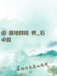 游戲基地群降異界