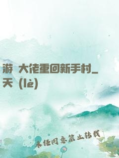 游戲大佬重回新手村