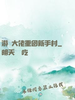 游戲大佬重回新手村