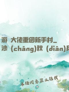 游戲大佬重回新手村