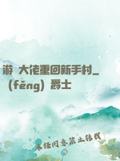 游戲大佬重回新手村
