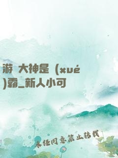 游戲大神是學(xué)霸